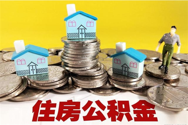 防城港离职公积金如何取（离职去公积金怎么取）