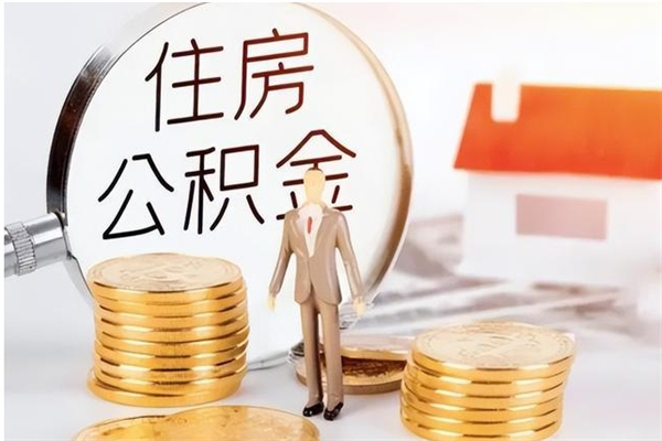 防城港辞职能取公积金吗（辞职能把住房公积金取出来吗）