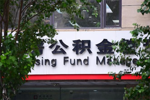 防城港辞职领取住房公积金（辞职后领取住房公积金）