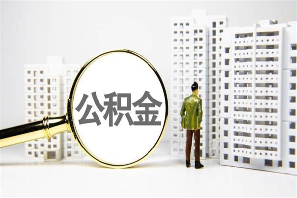 防城港市公积金怎样可以全部取（市公积金能取出来吗）