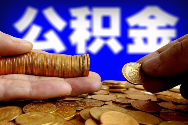 防城港公积金急用钱取（公积金急用钱提取）