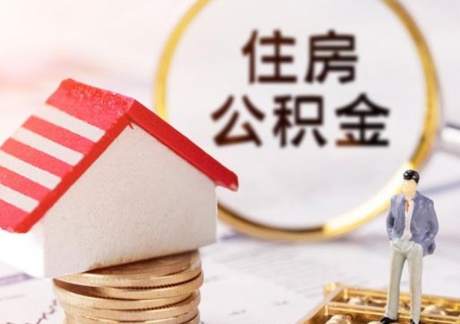 防城港个人住房公积金如何取出（个人住房公积金如何取出来）