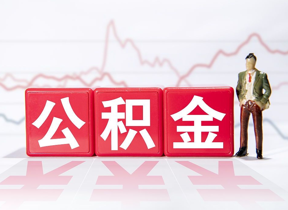 防城港离职公积金取前取（离职前取过一次公积金,离职后可以全部取出来没）