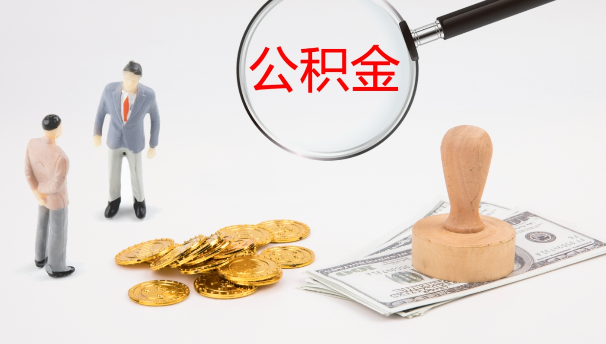 防城港怎么取住房住房公积金（怎么取住房公积金?）