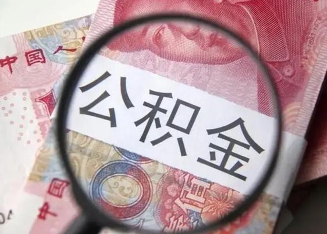 防城港离职后直接可以取住房公积金吗（离职之后能取公积金吗）