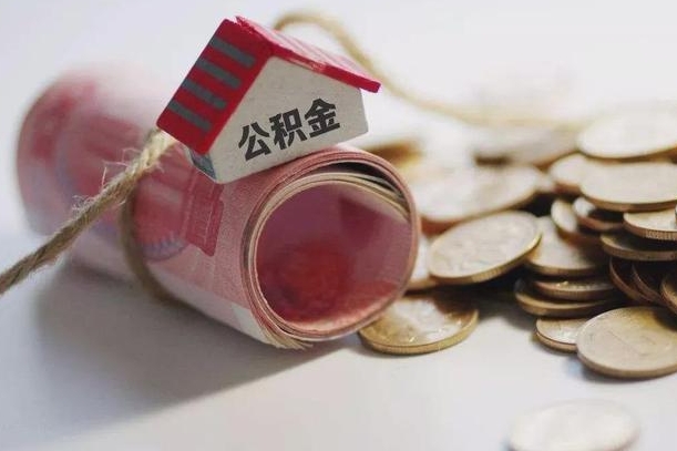 防城港离职以后公积金怎么取（离职后公积金取出流程）