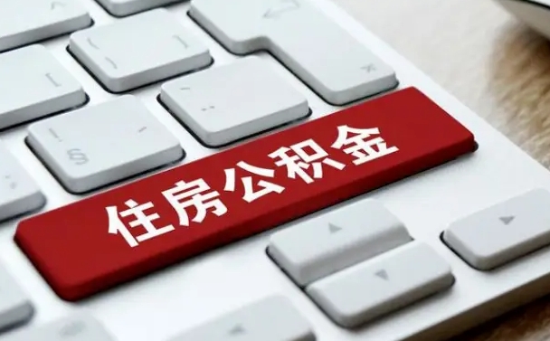 防城港公积金账户封存了怎么取（公积金账户封存后如何提取）