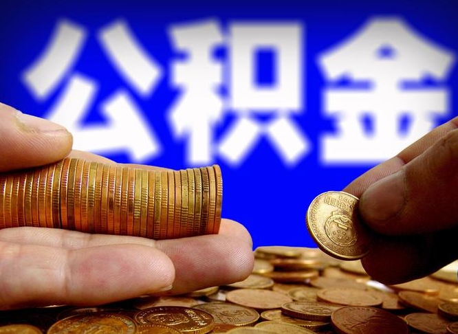 防城港辞职能提公积金吗（辞职可以取公积金吗）